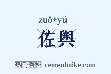 佐舆是什么意思的图片